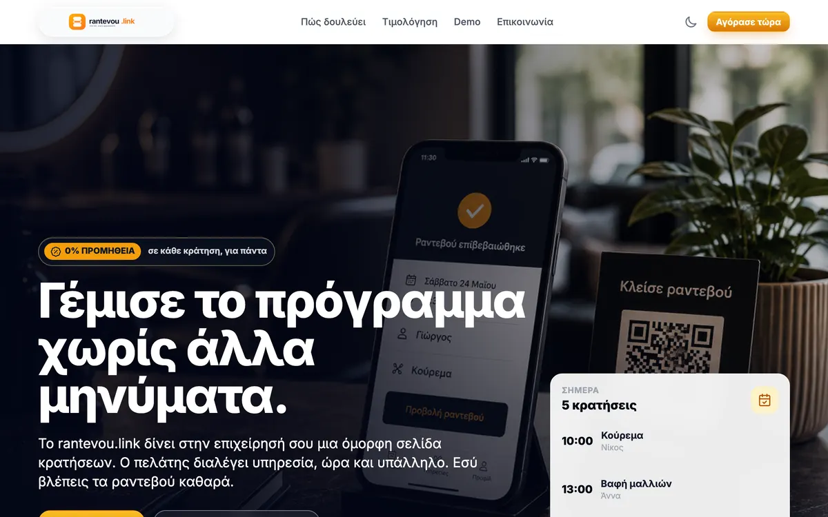 Οθόνη της εφαρμογής Rantevou